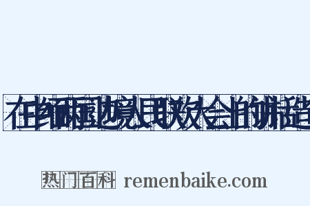在中缅两国边境人民联欢大会上的讲话造句是什么意思的图片